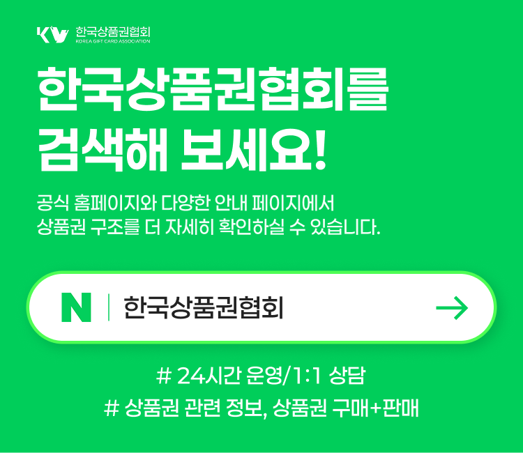 한국상품권협회 상품권 신용카드·소액결제 할부 구입 및 한패(현금화) 상담 안내