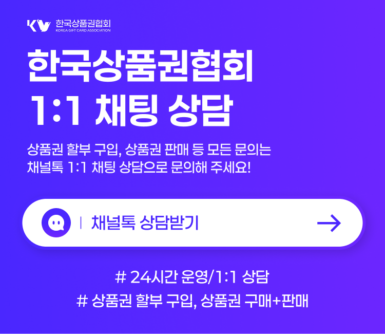 신용카드로 백화점상품권 할부 구입 후 판매(현금화)까지 원스톱 안내 이미지