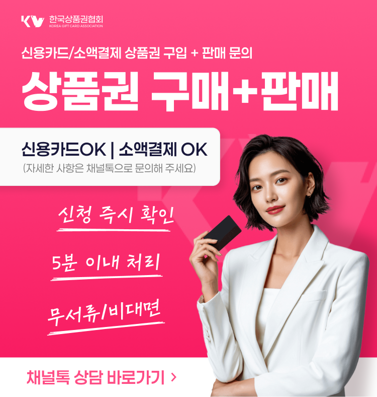 신용카드 상품권 할부 구입 + 소액결제 가능 여부 + 판매(현금화) 안내 이미지