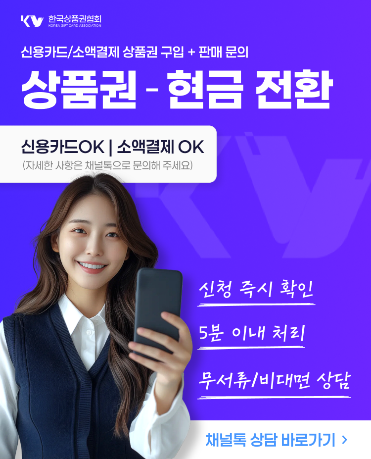 한국상품권협회 백화점상품권 신용카드 할부 구입·판매(현금화) 상담 안내